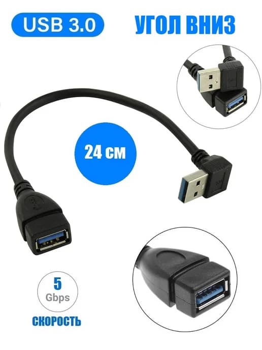 Адаптер кабель угловой USB 3.0 M-F угол вниз KS-401O