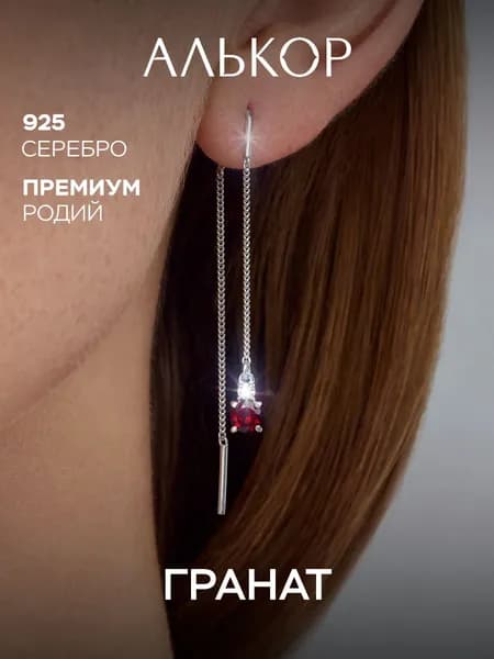 АЛЬКОР Серьги женские серебро 925 с гранатом и фианитами, серьги протяжки длинные висячие