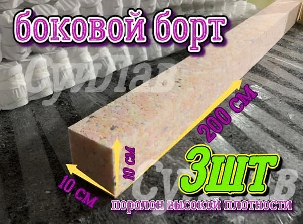 Борт поролоновый 3шт