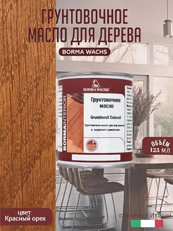Масло для дерева BORMA WACHS GRUNDIEROIL COLOROIL (0,125л) цвет красный орех, грунтовка, пропитка, морилка тонирующая, цветная