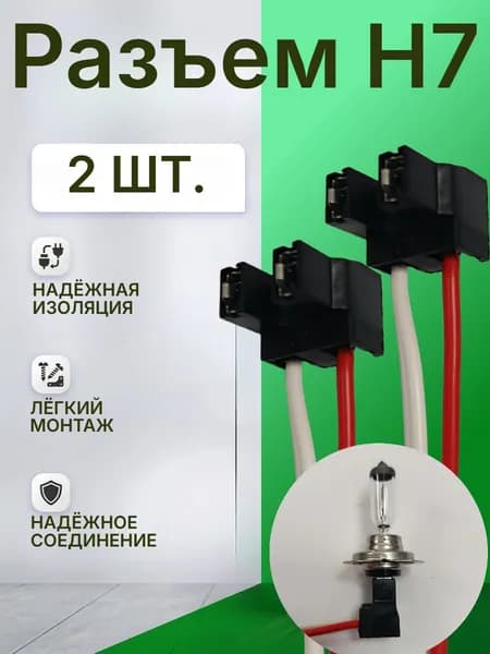 Разъем H7 под лампу (2 шт) / цоколь колодка фишка / патрон фары пластик Н7