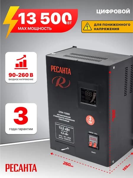Стабилизатор напряжения Ресанта/ ГАРАНТИЯ 3 года/ настенный/ 220в /13500вт/ СПН-13500