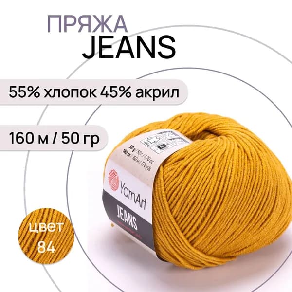 Пряжа "Jeans" цв. 84 горчица 55% хлопок 45% полиакрил 160м/50гр "YarnArt"