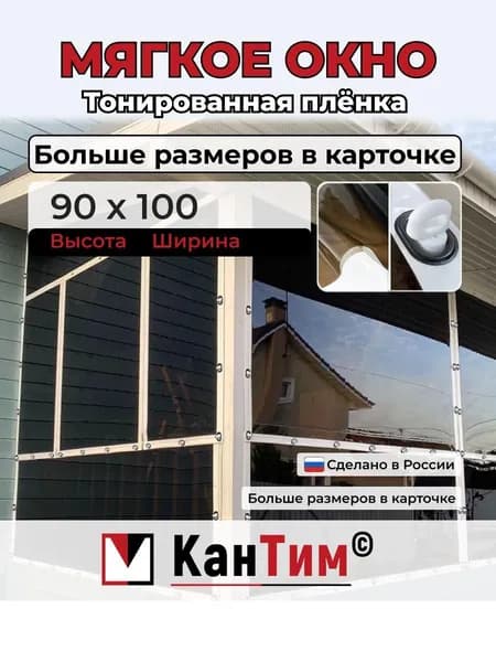 90(В) * 100(Ш) Мягкие окна для веранды и беседки из ПВХ, белая окантовка, белые скобы, чёрные люверсы и тонированная плёнка