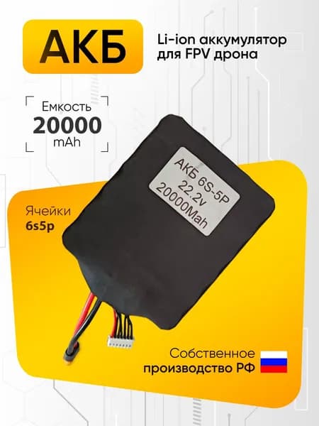 Аккумулятор для квадрокоптера FPV дрона 20000mAh 6S5P 22,2v-533Wh Li-ion