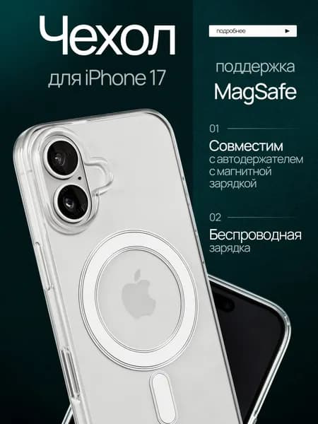 Чехол на Айфон 17 Magsafe / iPhone 17 Magsafe прозрачный
