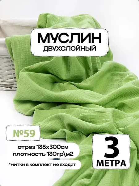 Муслин 2х слойный Премиум 100% хлопок 300х135см