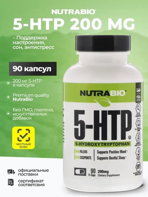 5-HTP 200 мг, 90 капсул