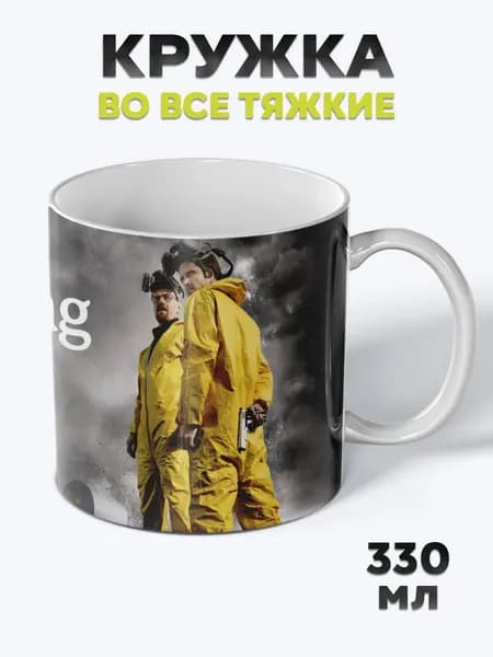 Милая Кружка с рисунком для чая Во все тяжкие