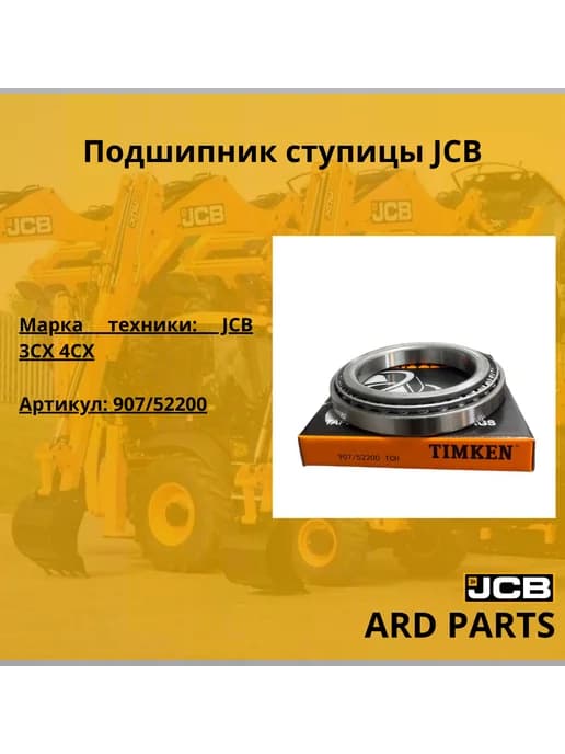 Подшипник ступицы 907 52200, 907 20043, 907 M7473