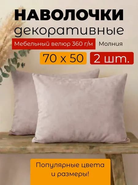 Наволочки декоративные 70х50 см 2 шт
