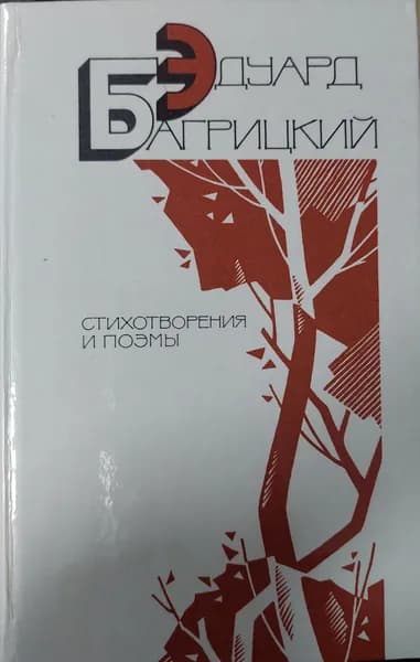 Эдуард Багрицкий. Стихотворения и поэмы | Багрицкий Эдуард Георгиевич