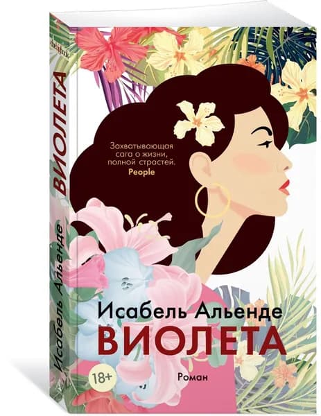 Виолета | Альенде Исабель