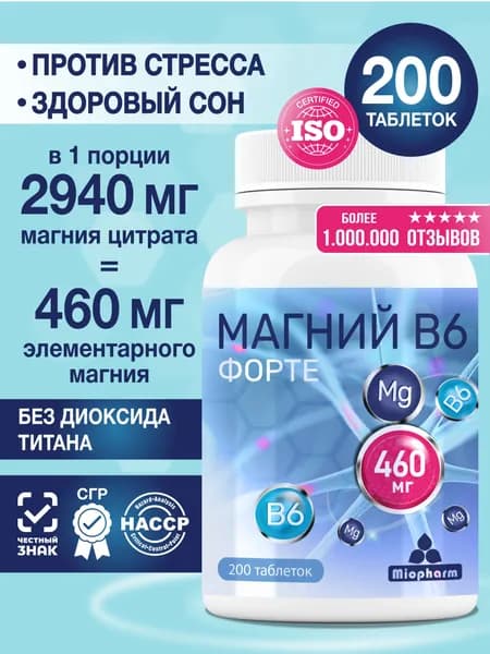 Магний цитрат + В6 Форте 200 таблеток Миофарм, витамины от стресса, для нормализациии сна, успокоительное для взрослых, БАД
