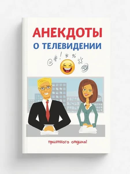 Анекдоты о телевидении