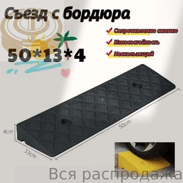Бордюрный пандус,Съезд с бордюра,50*13*4