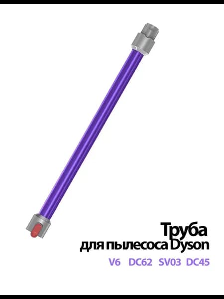 Труба для пылесоса V6 DC62 DC45. Фиолетовая