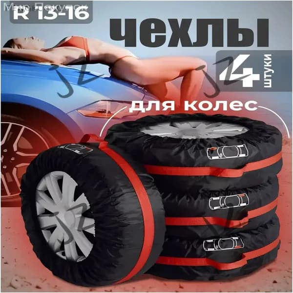 Чехол для хранения колес, диаметр до 13-16"