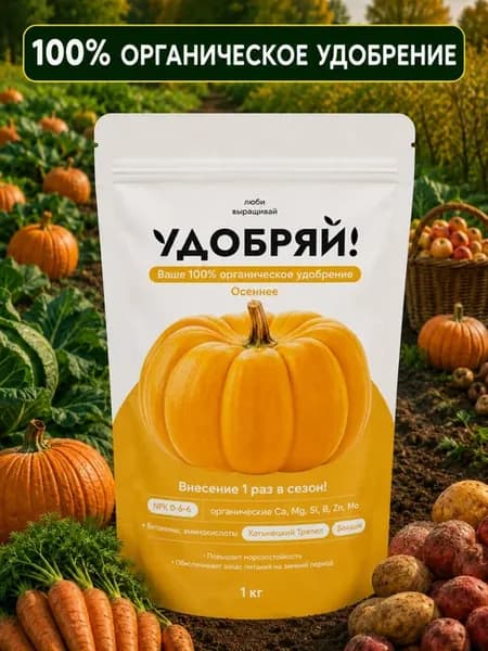 Удобрение осеннее органическое Удобряй! 1 кг