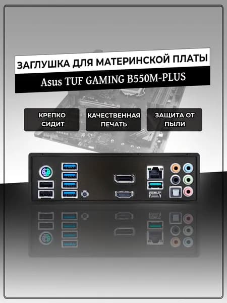 Заглушка для материнской платы Asus TUF GAMING B550M-PLUS
