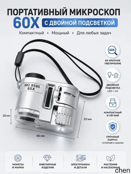 Портативный карманный мини микроскоп 60х, ювелирная лупа с LED и УФ подсветкой для проверки камней, банкнот и коллекций
