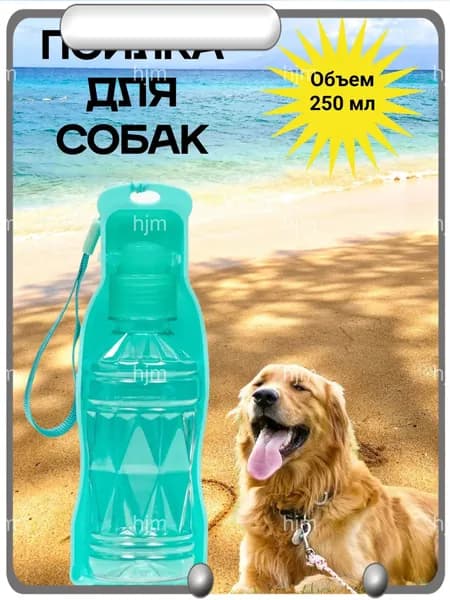 Поилка для собак/ прогулочная, дорожная для собак, животных / 250 мл