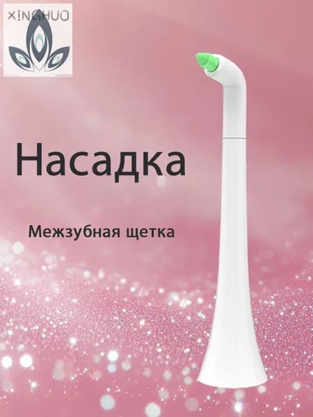 Насадка для электрической зубной щетки Межзубная щетка серия монопучковая для чистки между зубами50