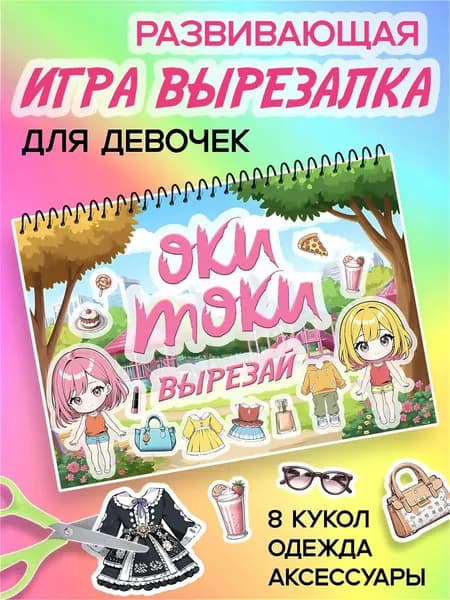 настольная игра Набор бумажных кукол Вырезалки