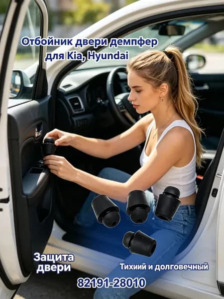 Отбойник для двери автомобилей Hyundai / Kia - 4 шт, Демпфер / амортизатор для дверей резиновый автомобильный