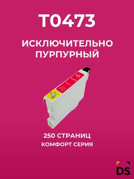 Картридж DS T0473 для принтеров Epson Stylus C63, Stylus C65 пурпурный