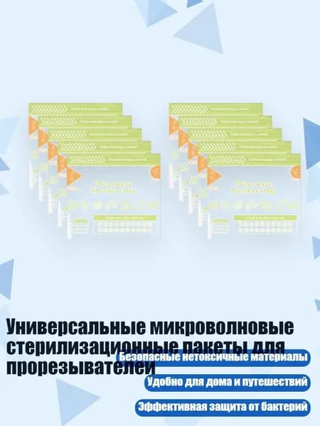 Универсальные микроволновые стерилизационные пакеты для прорезывателей