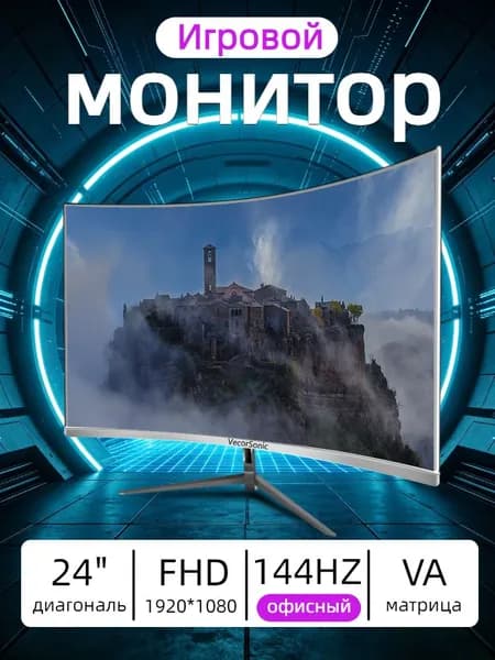 VecorSonic 24" Монитор 144 герц, FULL-HD, VA (3C24 1K 144Hz QB-lb6), VA, 1920x1080 Full HD, 144 Гц, Изогнутый экран, белый