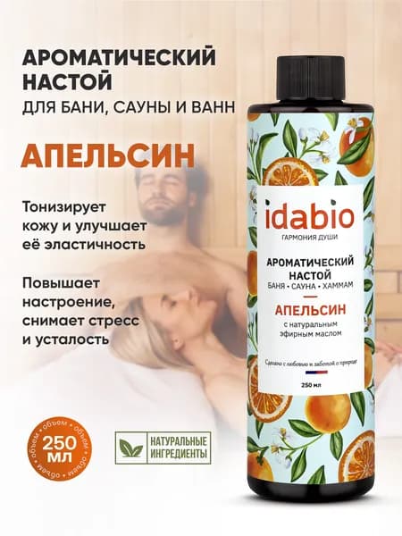 Ароматизатор для бани и сауны Апельсин idabio, натуральный настой с эфирным маслом, для хаммама и ароматерапии