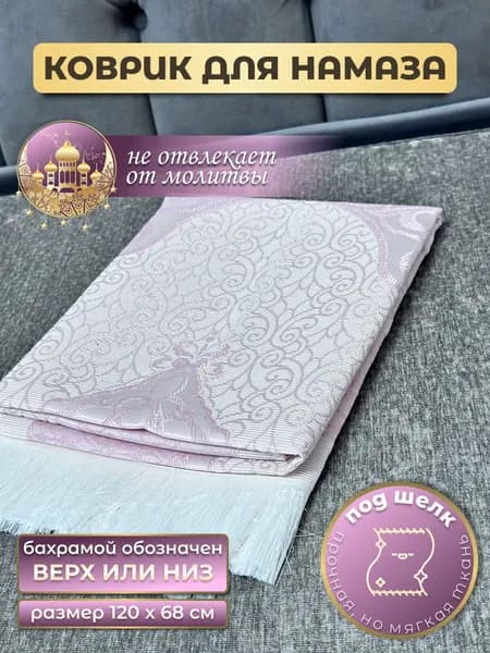 коврик для намаза