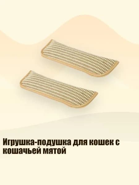 Игрушка-подушка для кошек с кошачьей мятой, - S - 2шт