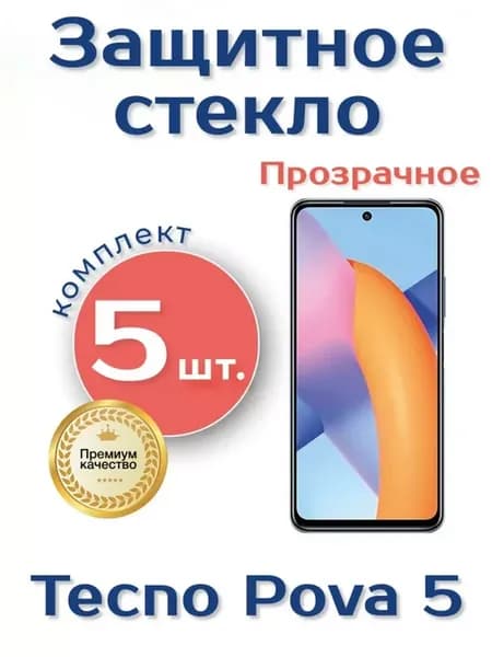 Защитное стекло на Tecno Pova 5