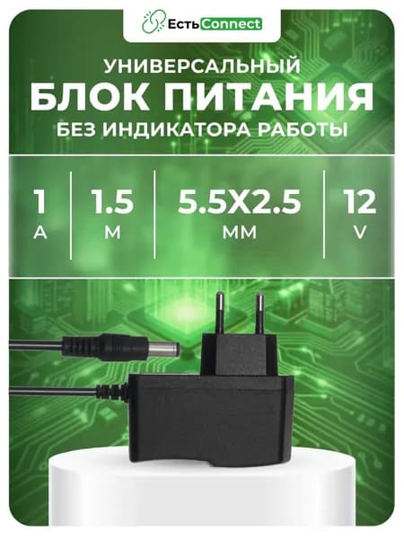 Универсальный блок питания 12В 1А, без индикатора работы, штекер 5.5х2.5мм. Подходит для ТВ приставок, видеокамер, бытовой техники, светодиодных лент.