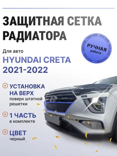 Защита радиатора верх Hyundai Creta 2021-2022 черный