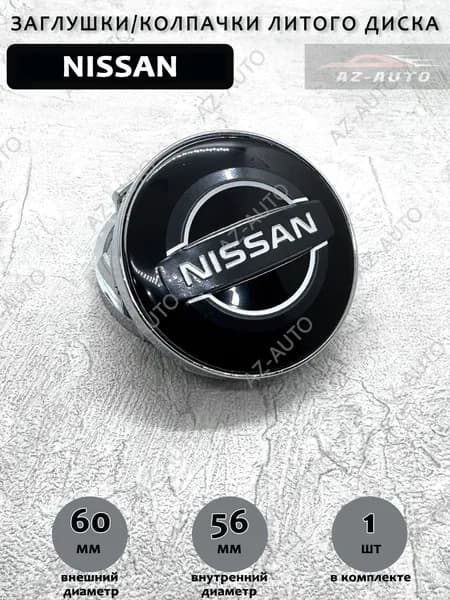 Колпачок заглушка на литой диск (Tech Line / Neo/ Venti / RST) Nissan 60/56/9мм 1 штука