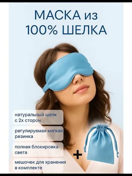 Маска повязка для сна шелковая