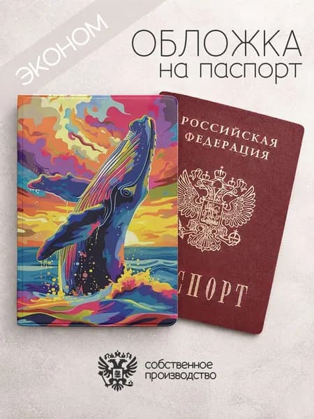 Обложка на паспорт эконом Нарисованные киты цветная