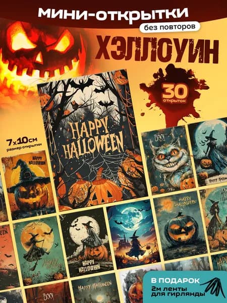 Набор открыток 30 шт.(Хэллоуин)