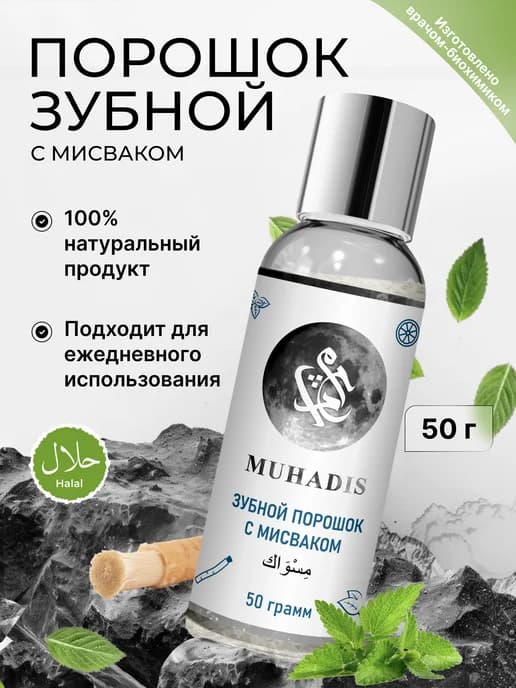 Натуральный зубной порошок с мисваком