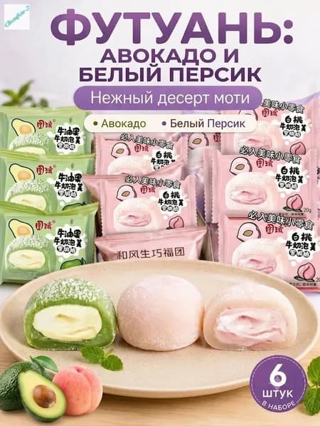 Японские рисовые пирожные моти (даифуку) ассорти: авокадо и белый персик мягкий нежный десерт 6 штук