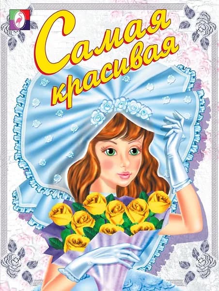 Ф Самая красивая