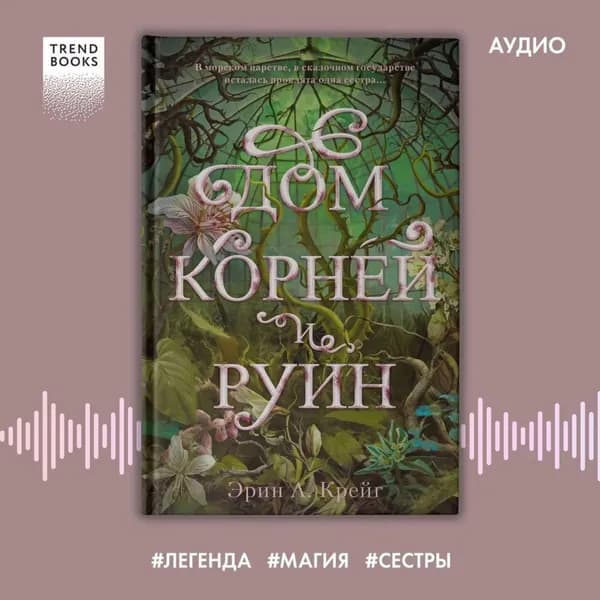 Дом корней и руин | Крейг Эрин А. | Электронная аудиокнига