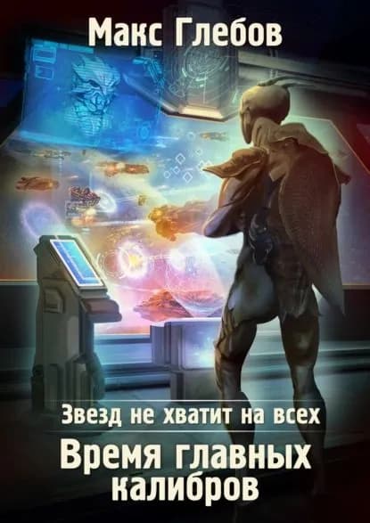 Звезд не хватит на всех. Время главных калибров | Глебов Макс Алексеевич | Электронная книга