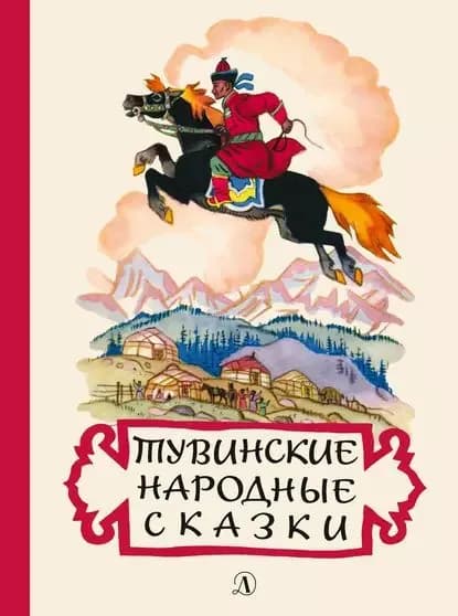 Тувинские народные сказки | Электронная книга