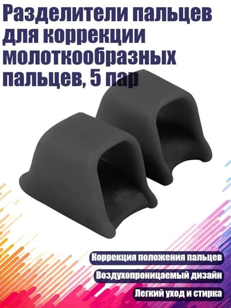 Разделители пальцев для коррекции молоткообразных пальцев, 5 пар, Черный - L