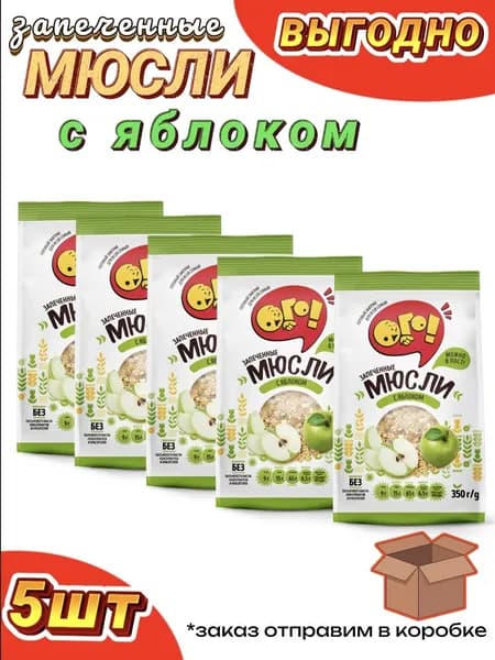 Мюсли ОГО с яблоком, 5шт по 350г, запеченные